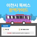 이천-관고-1010 | 이천시 똑버스 탑승 후기 및 호출 방법 한 번에 정리