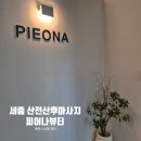 피어나뷰티 - 안양시 동안구 평촌대로211번길 16 | 피어나뷰티