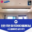 더시스템 | 인천 주안 파크자이더플래티넘 시스템에어컨 설치 후기