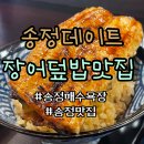 사바 | 송정 맛집 유옥 부모님 식사 후기 장어덮밥 사바 오차즈케 후기