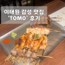 토모Tomo | 이태원 데이트 맛집 추천｜루프탑 감성 이자카야 ‘토모(TOMO)’ 후기
