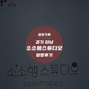 소소행 | [경기 하남] 셀프촬영 기념촬영 사진관 소소행스튜디오 내돈내산 방문 후기