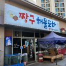 짱구해물포차