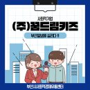 (주)꿈드림키즈