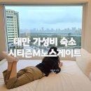 M짐 | 대만 가성비숙소 시티즌M 타이베이 노스게이트 솔직후기