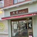 예향맛집 | 경희대, 한국외대, 이문동 칼국수 맛집 ‘예향 칼국수’ 솔직 후기(내돈_내산)