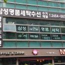 삼성쉐르빌세탁소 이미지