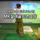 MK골프연습장 | 경기광주골프연습장 5분레슨이 아쉬웠다면 여기 추천!