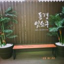 동경잇쇼쿠 - 유성구 반석동로40번길 86-3 | 동경잇쇼쿠