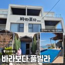 바라보다 | 포항 구룡포 풀빌라 <바라보다풀빌라> 내돈내산 후기