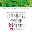 (팜파스) 가족에게는 특별한 힘이 있다 10명 이미지