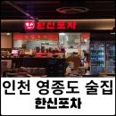 한신포차인천운서역점 네이버블로그