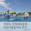군민체육공원 | 강화 신정체육공원 어린이 물놀이터(입원엔딩)