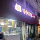 허구한날 - 삼척시 대학로 51 | 허구한날