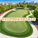 위천수변테마파크 | 위천수변테마파크파크골프장 예약방법 요금 운영시간