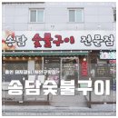 송담숯불구이 이미지