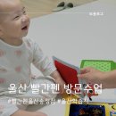 멘사에듀 | 울산 방문수업 빨간펜 14개월 아기 오감놀이 대만족 찐후기