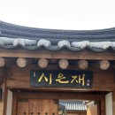 시은재 - 경주시 | 경주 황리단길 한옥숙소 추천 “시은재”