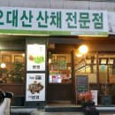 오대산산채전문점 이미지