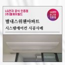 씨유 남양주스위첸점 | 남양주 별내 스위첸 아파트 시스템에어컨 설치 리얼 시공사례