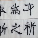 마음수련 서예 이미지