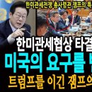 한미관세협상 타결의 진짜의미! 한국이 미국의 요구를 변경시켰다! / 전세계가 감탄할 트럼프를 이긴 잼프의 '거래의 기술!' 이미지