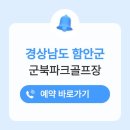 군북-3 | 함안 군북파크골프장 위치 전화번호 예약하기 홈페이지 운영시간 요금