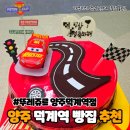 뚜레쥬르양주덕계