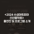 2024 수성아트피아 신년음악회 네이버블로그