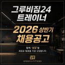 인천 부평 부개동 그루비짐24 부개점 💪 함께 성장할 트레이너를 모집합니다. 이미지