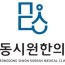 명동시원한의원 이미지