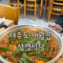제주도 애월 삼영식당 갈치조림 후기