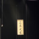 윷놀이>, 이철희 연출, 극단 코너스톤, 한국예술종합학교 이어령 예술극장, 2025년 야간 공연 관람권, 주차