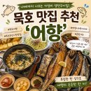 생선구이집 | 묵호 맛집 추천, 가성비 생선구이집 '어향' 주차 웨이팅 솔직후기