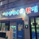 가영이네횟집
