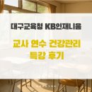 (특강) 생활 속 범죄 예방 | 대구교육청 KB인재니움, 교사 연수 건강관리 특강 후기
