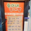 송이네 붕어빵