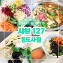 양산 통도사 맛집 샤브127 통도사점 솔직후기, 마라육수 대박
