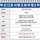 부산신호사랑으로부영 2차 이미지