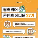 [대외활동 추천] 링커리어 콘텐츠 에디터 27기 지원 전 필독! | 26기가 알려주는 활동 후기부터 꿀팁까지