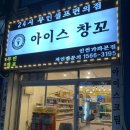 아이스창꼬