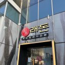 LT삼보 스카이비즈 | 군포 무한리필 맛집 ㅣ 래돈 ㅣ 무한리필장어 ㅣ 무한리필고기 ㅣ 솔직후기