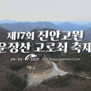 [전북 진안]2024진안고원 운장산 고로쇠축제[2024.03.09 ~ 2024.03.10] 이미지