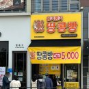 삼덕공원 앞-2 | 안양 중앙시장 땅콩빵 삼덕공원 맛집 옹기종기 땅콩빵 줄서서 먹는 건강디저트 진짜 맛있네