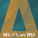 아도르노(Adorno)의 베토벤 음악 철학 연구