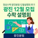 [광진수학학원]정상수학 광진분원 12월설명회 후기
