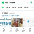 티앤들렌 네이버블로그
