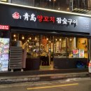 청도양고기전문점