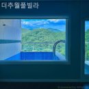 더추월풀빌라 이미지