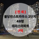 불당아름드리공인중개사사무소 | 천안 불당린스라우스 2단지 48평 전세 / 신불당 린2차 전세 / 신불당 아파트 전세 / 테라스있는 아파트 !